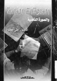 العلاقات العامة والصورة الذهنية